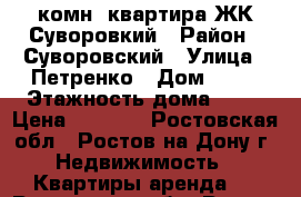 1 комн. квартира ЖК Суворовкий › Район ­ Суворовский › Улица ­ Петренко › Дом ­ 26 › Этажность дома ­ 17 › Цена ­ 8 500 - Ростовская обл., Ростов-на-Дону г. Недвижимость » Квартиры аренда   . Ростовская обл.,Ростов-на-Дону г.